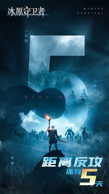 【文末福利】冰原新版本倒计时五天！
