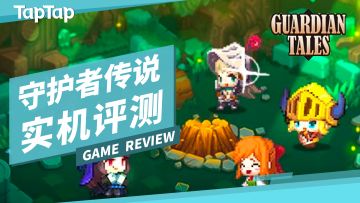 如果你喜欢塞尔达式迷宫探索玩法，请试试这款《守护者传说》