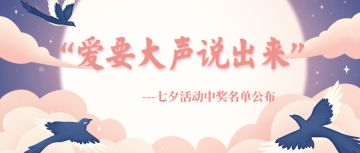 【活动开奖】“爱要大声说出来”七夕活动中奖名单公布！