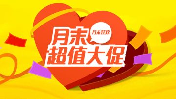 【08-20】月末大促活动