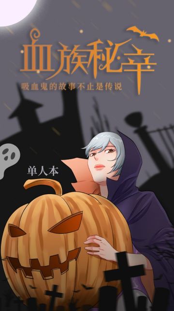 我是谜【剧本上架】10.30《血族秘辛》