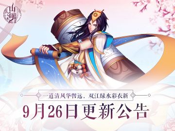 《山海异闻录》9月26日例行维护更新公告
