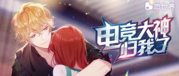 恋资讯丨全新故事上线！多金总裁，电竞大神，女装大佬纷纷上线！来成为电竞大神和电竞男神们谈恋爱吧！