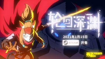 三年了，这一天终于要到了！新预告片已发布，1月15日，游戏即将率先登陆Steam