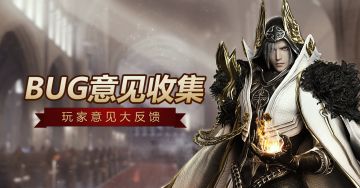 【在线客服】救赎之地A测_BUG/建议收集贴