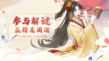 【有奖解谜】你是修仙界的福尔摩斯吗？