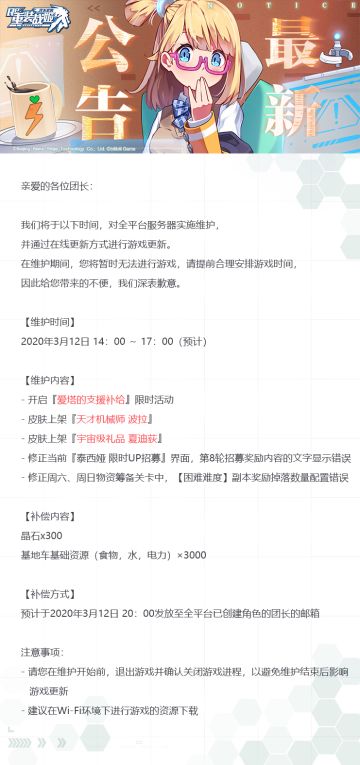 【重装战姬】更新维护公告（2020年3月12日）