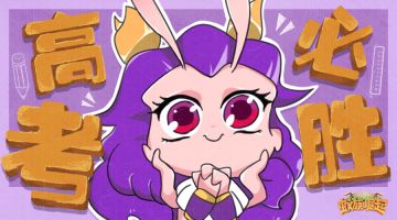 【已开奖】来和《蚁族崛起》一起为高考加油！2021高考必胜！