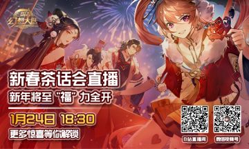 锁定【18:30新春茶话会直播间】，大波福利来袭！