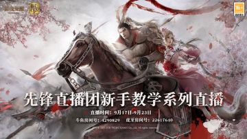 萌新游骑兵看过来，先锋主播教学再次开启