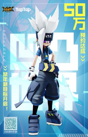 《凹凸世界》手游TapTap50万预约达成！鼠年新目标！与50万小天使一同守护我们的同伴