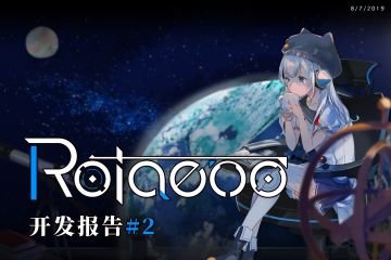 Rotaeno 开发报告#2 ：游戏名称公布&动漫节参展决定！