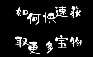 《天天三国》宝物置换竟然还能这么玩？