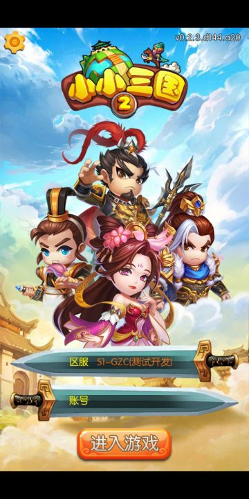 《小小三国2》新手指引