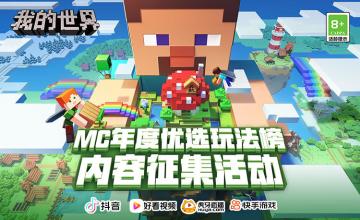 “MC年度优选玩法榜内容征集活动”火热上线，体验玩法赢好礼！