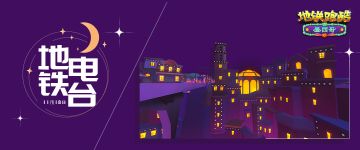 （已开奖）【地铁电台】全新栏目开启，神秘运营来做客