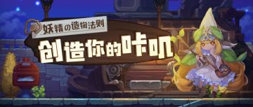 妖精的造物法则| 为何不自己设计一只咔叽？(1.14更新)