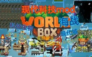 WorldBox大型科技型mod现代科技mod正式公测！截图