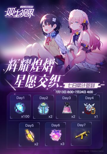 【双生视界】「星愿交织」登录签到活动即将开启！