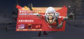 《荒野行动》任性撒币 千万现金红包随手捡