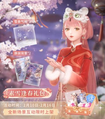 【预告】素雪逢春，全新场景互动礼包限时开售！