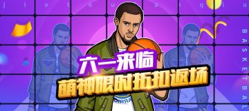 欢度六一丨5月28日活动+更新公告