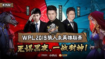 狼人杀WPL精彩看点：大神“申屠”现场开麦《情歌王》演绎土味情话