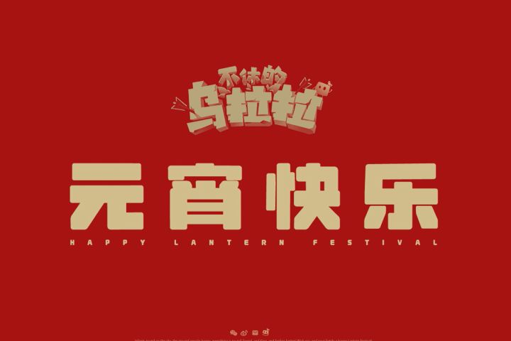 元宵福利&福利活动——聊聊你爱吃的汤圆陷截图