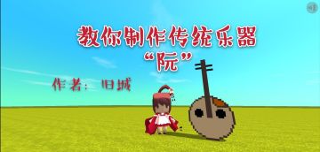 【攻略教学】教你制作传统乐器：阮（ruǎn）