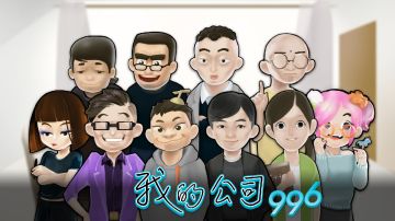 《我的公司996》开发者感言