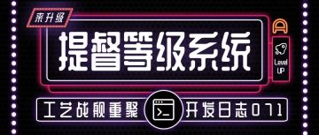 开发日志071：提督等级系统