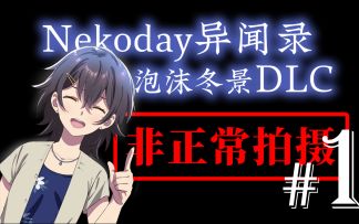 【Nekoday异闻录#1】当我在谈论泡沫冬景DLC时，我在谈论什么