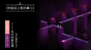 【小说】《亲情-我和母上那点事儿》成长的第五课：学会，善良（下）