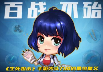 百战不殆《生死狙击》手游大头刀战的最终奥义