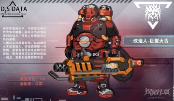【远星图鉴】——改造人-巨型火舌