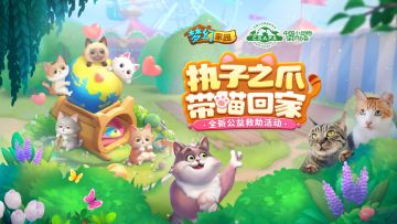 【版本更新】解锁合成新玩法，助力喵喵公益！