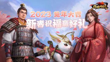 （已结束）新春祈福活动 | 2023兔年大吉！社区双重福利活动🎁喜迎春节！