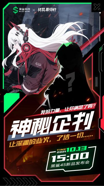 《战双帕弥什》战双帕弥什X黑鲨游戏手机 神秘企划