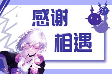 【内测关服公告 —— 感谢相遇 期待重逢】