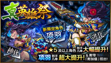 【怪物弹珠国服2周年预热活动】【项羽 全新登场！】扭蛋活动「真・英雄祭」