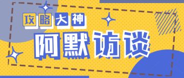《无极仙途》“攻略大神”阿默个人采访（内含礼包码）