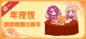 #狼人夜话# 新年第一天~大家昨晚的年夜饭有什么好吃的菜呢？