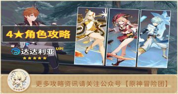 【V2.2攻略】#角色攻略#【原神冒险团】公子池同期四星角色配装解析