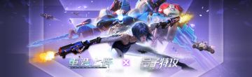 梦幻联动 |《重装上阵》x《量子特攻》联动决定
