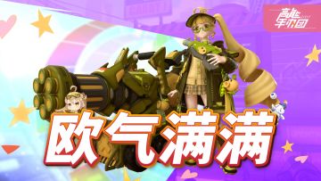 《高能手办团》旧瓶装新酒，越喝越有