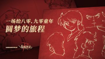 GSENSE新纪录片预告：一场给80、90童年圆梦的旅程丨机核