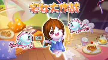 本周新活动--宅女大作战