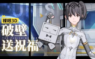 《战双帕弥什》裸眼3D屏丨来自七实的春节祝福！