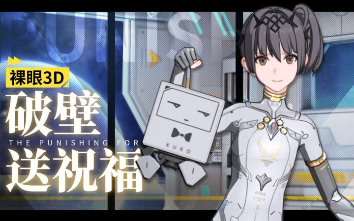 《战双帕弥什》裸眼3D屏丨来自七实的春节祝福！截图