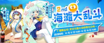 海滩章鱼大乱斗2nd来啦！蜜糖返场！可爱水母娘等你召唤~